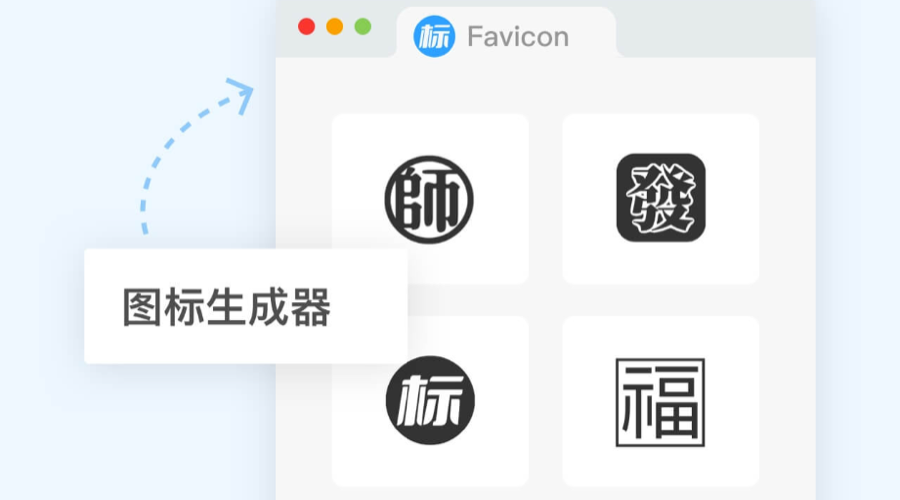 網(wǎng)站Favicon圖標(biāo)如何在線設(shè)計(jì)？｜ICO圖標(biāo)制作