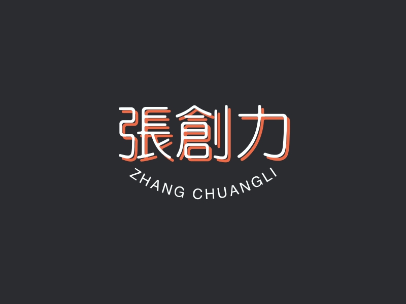 張創(chuàng)力LOGO設(shè)計(jì)