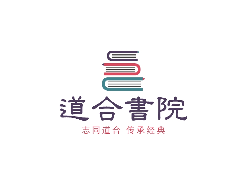 道合書(shū)院logo設(shè)計(jì)