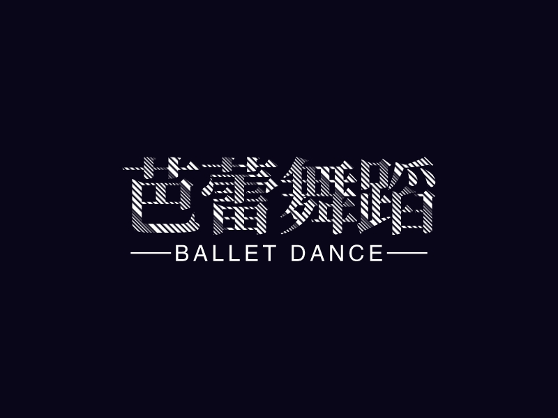 芭蕾舞蹈 - ballet Dance