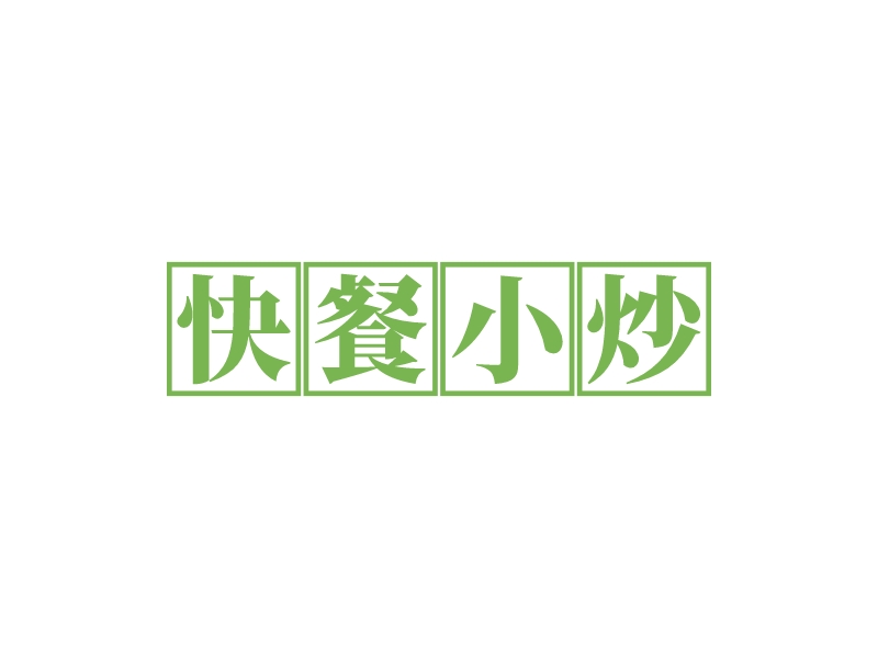 快餐小炒logo設(shè)計