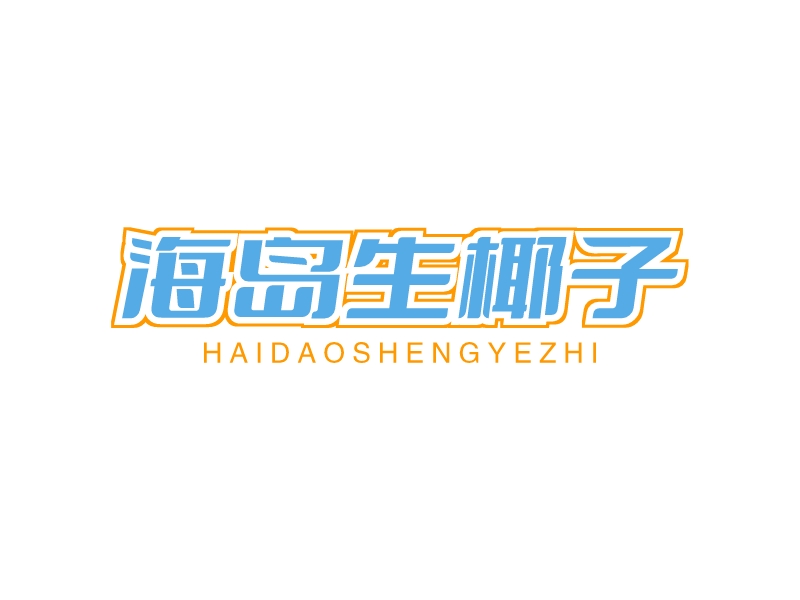 海島生椰子 - haidaoshengyezhi