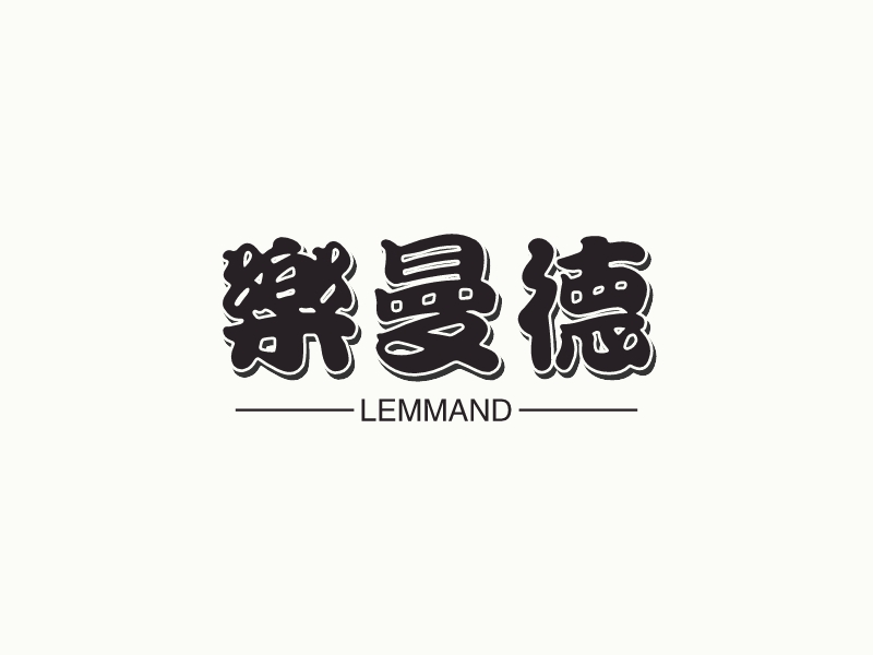 樂曼德LOGO設計