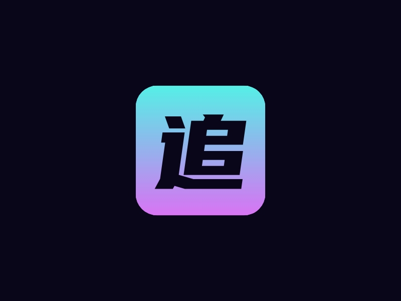 追logo設(shè)計(jì)