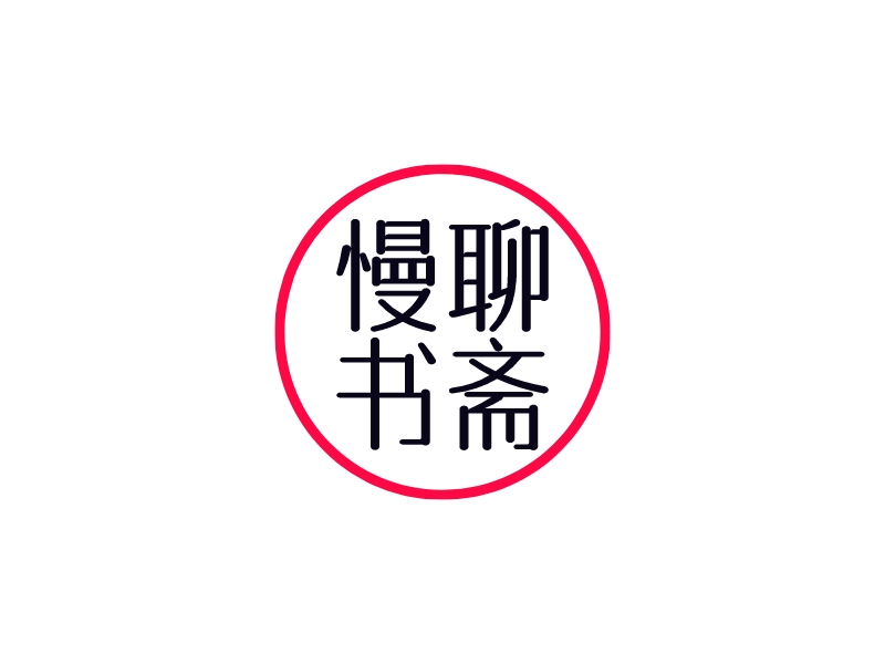 慢聊 書(shū)齋logo設(shè)計(jì)