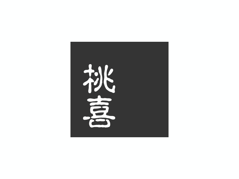 桃 喜logo設(shè)計(jì)