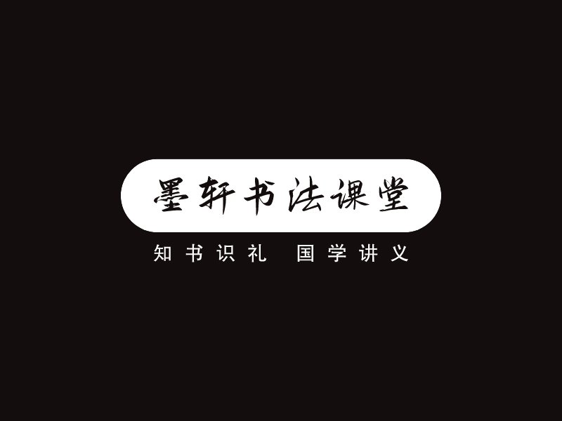 墨軒書法課堂 - 知書識(shí)禮 國學(xué)講義