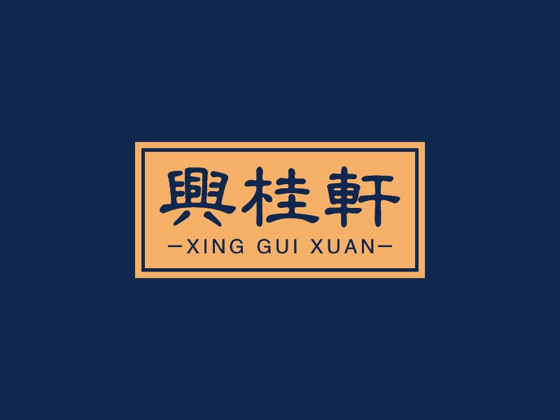 興桂軒 - XING GUI XUAN