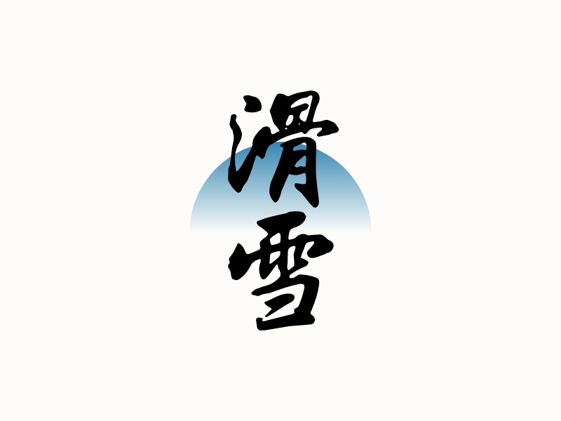 滑 雪logo設(shè)計