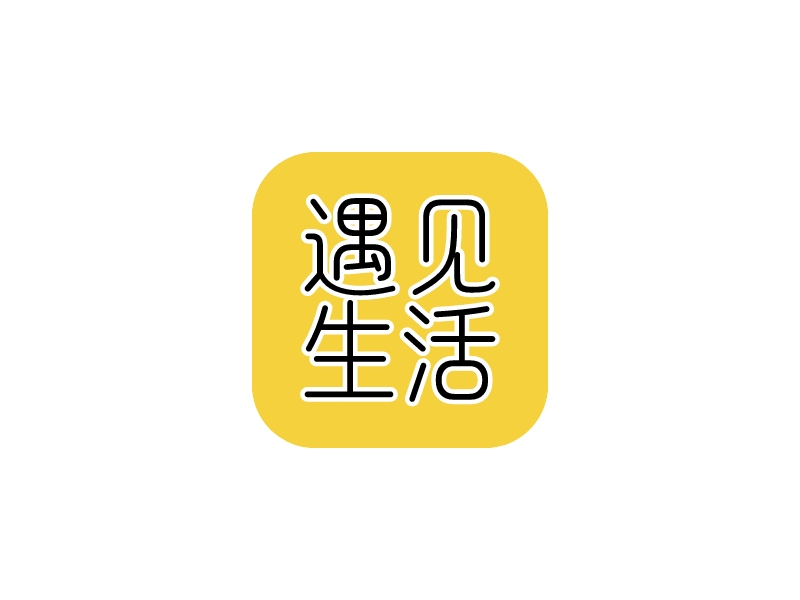 遇見生活logo設(shè)計(jì)