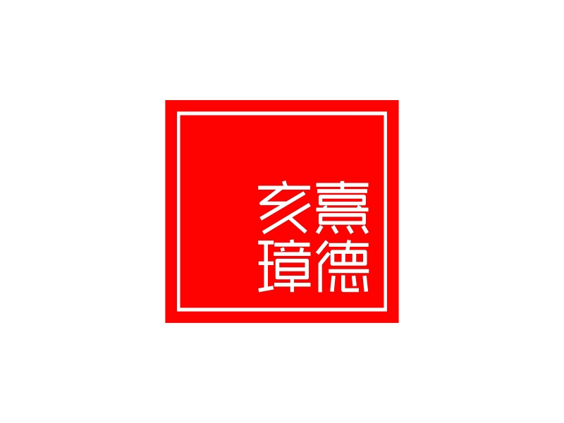 亥熹 璋德logo設(shè)計(jì)