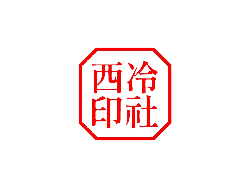 西冷 印社logo設(shè)計(jì)