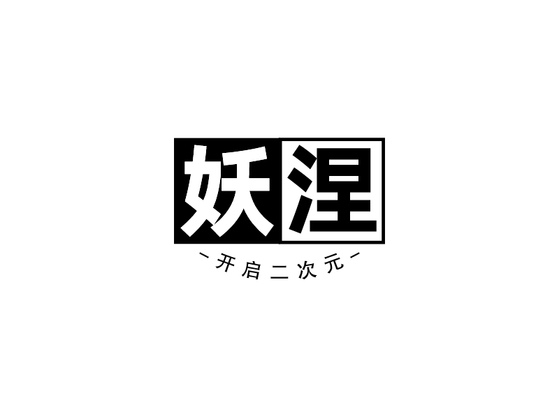 妖涅logo設(shè)計