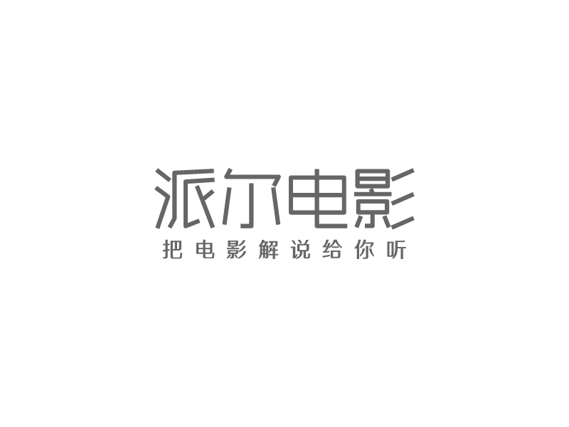 派爾電影l(fā)ogo設(shè)計