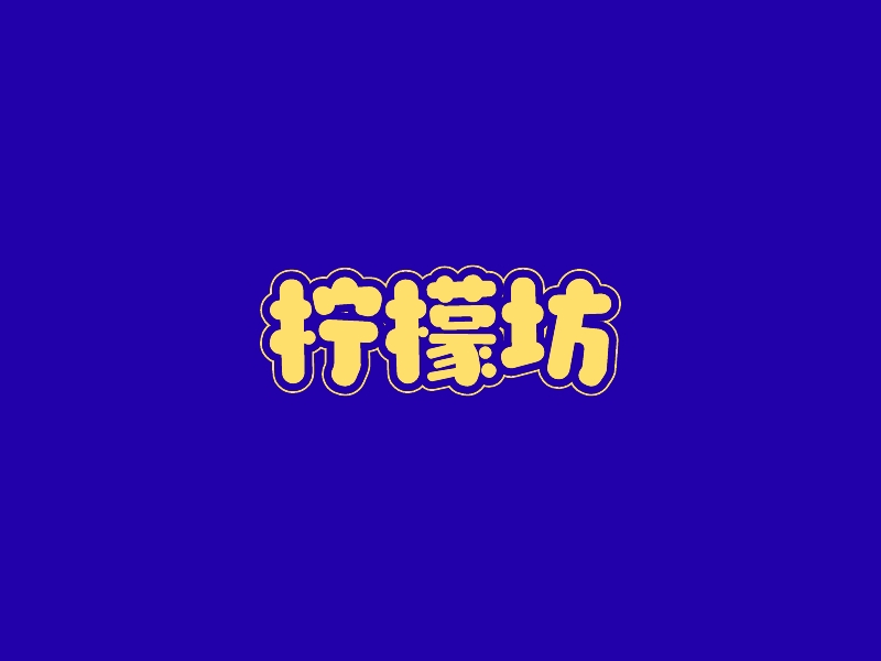 檸檬坊logo設(shè)計