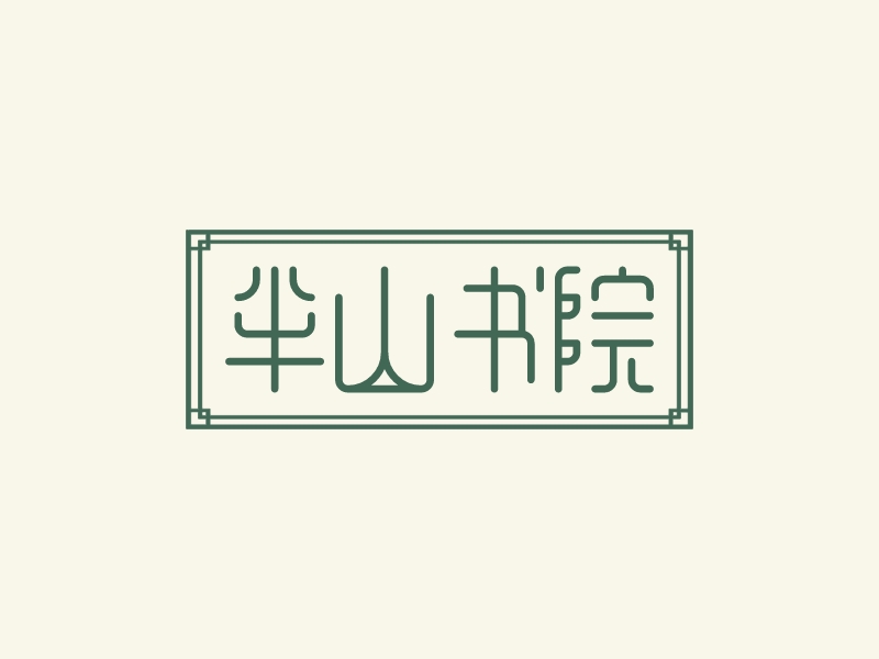 半山書院 - 