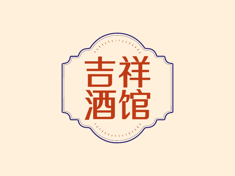 吉祥 酒館LOGO設(shè)計(jì)