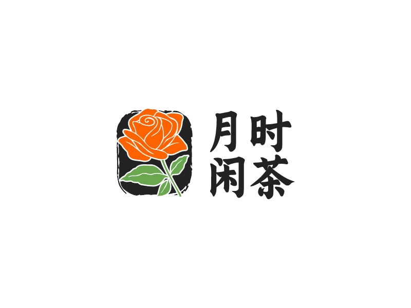 月時 閑茶LOGO設計