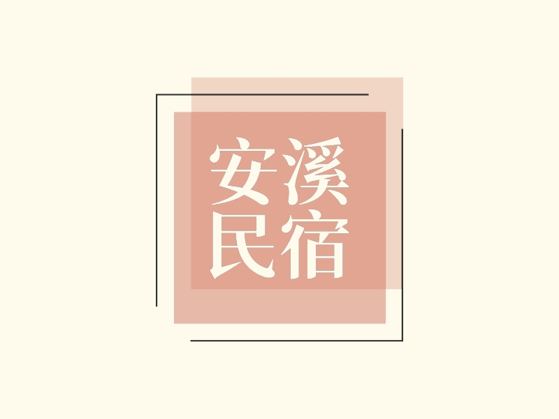 安溪 民宿logo設(shè)計(jì)