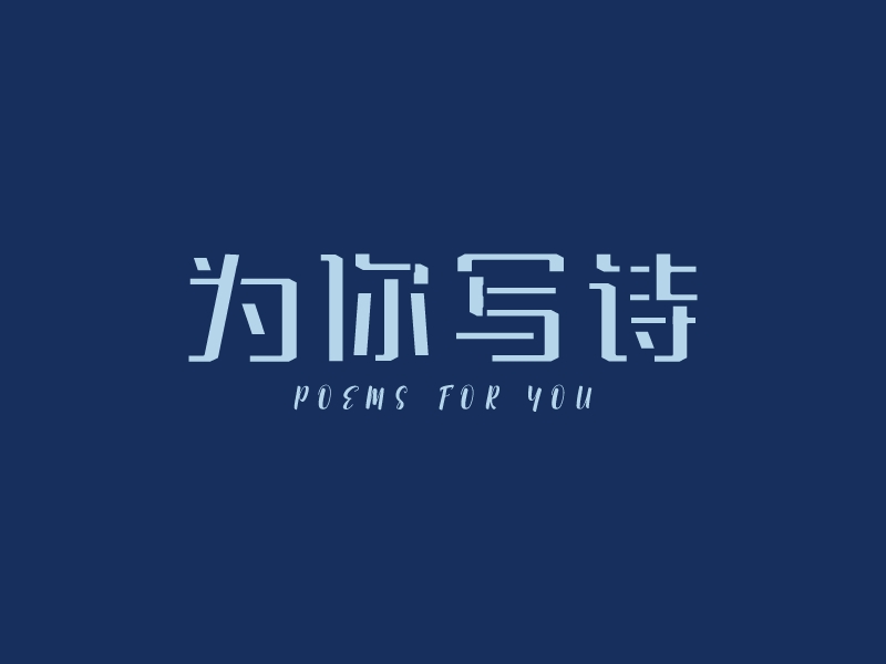 為你寫詩LOGO設(shè)計