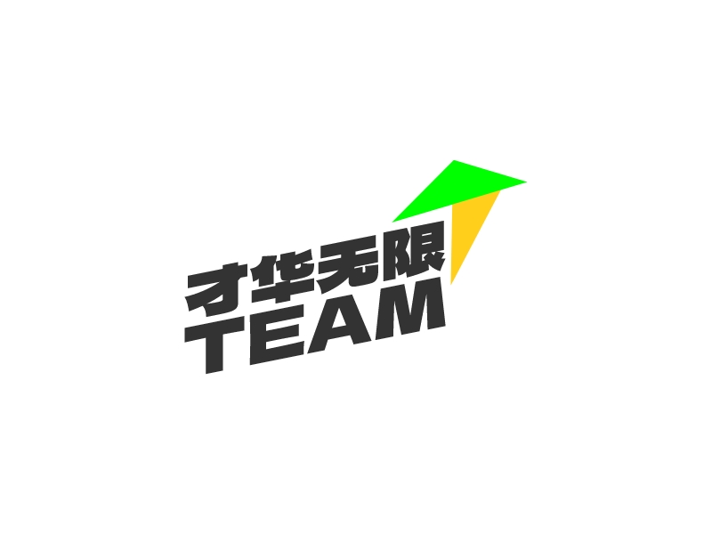 才華無(wú)限 TeamLOGO設(shè)計(jì)