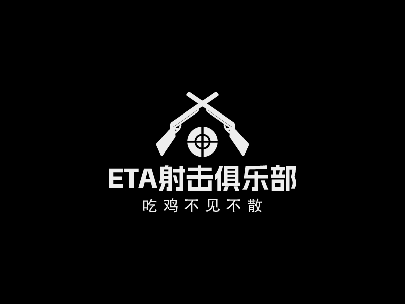 ETA射擊俱樂部LOGO設(shè)計