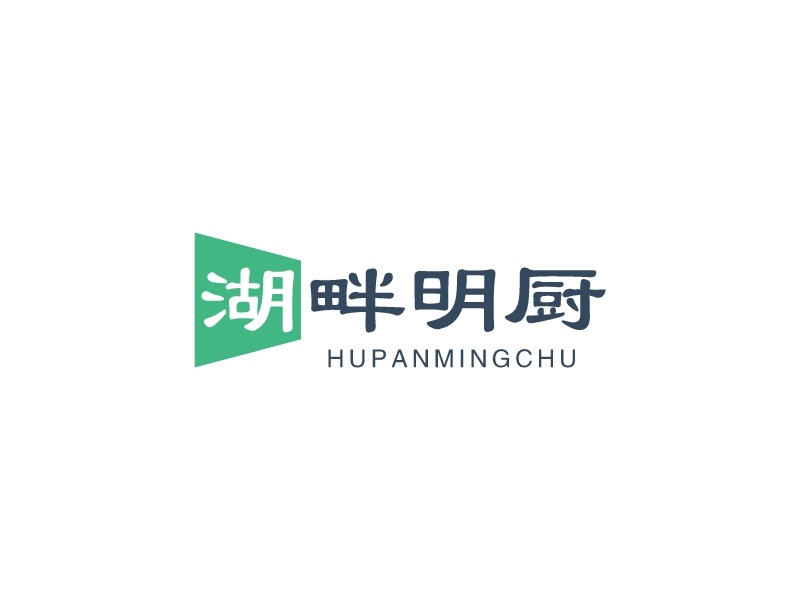 湖畔明廚 - hupanmingchu