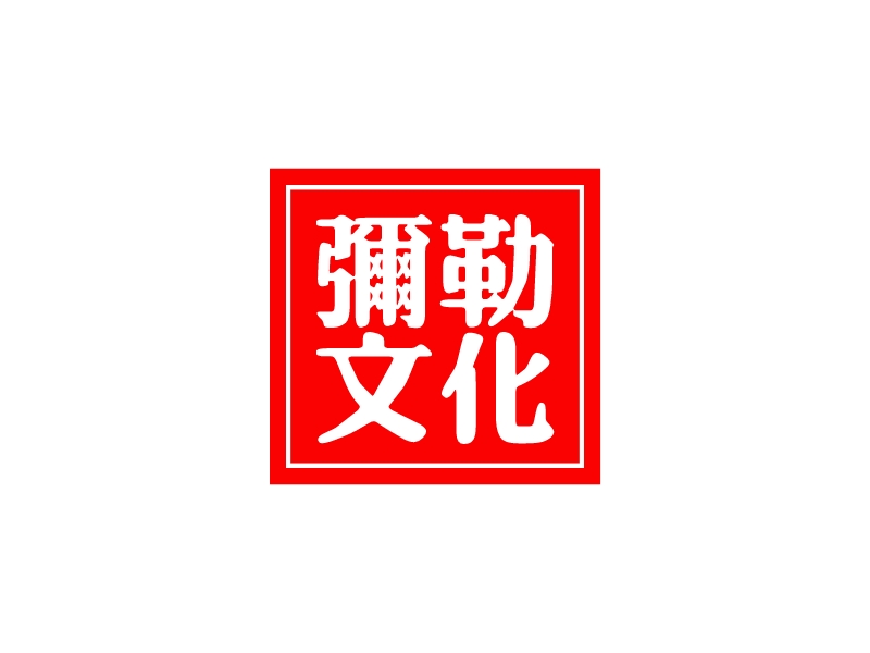 彌勒 文化logo設(shè)計(jì)