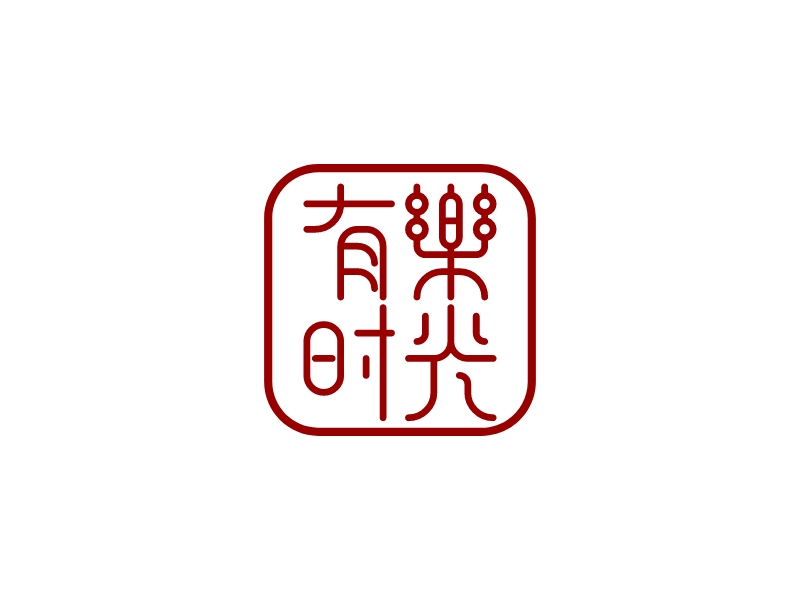 有樂(lè) 時(shí)光logo設(shè)計(jì)