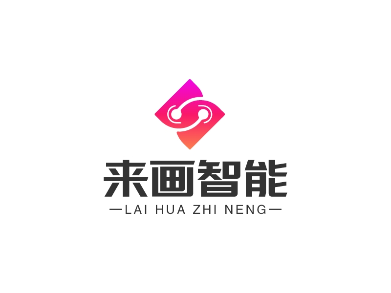 來畫智能logo設(shè)計