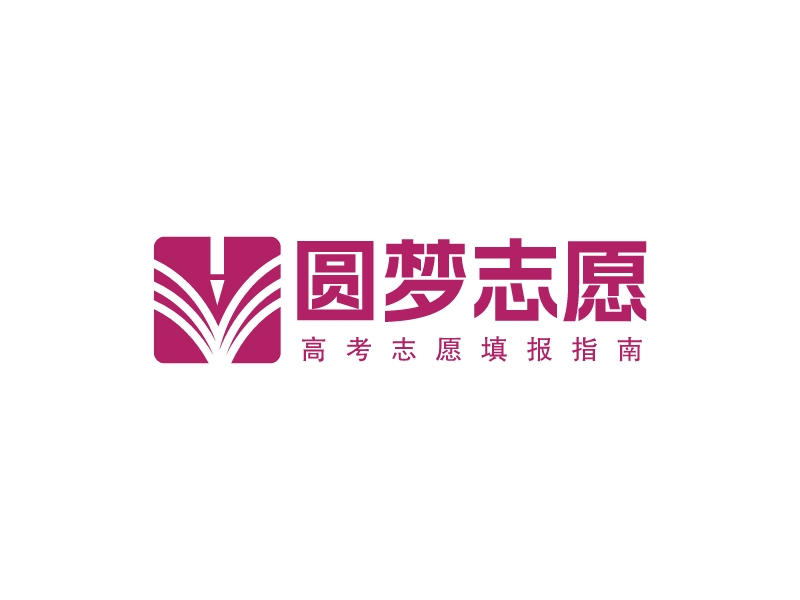 圓夢志愿 - 高考志愿填報指南