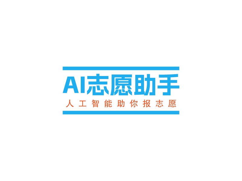 AI志愿助手 - 人工智能助你報(bào)志愿