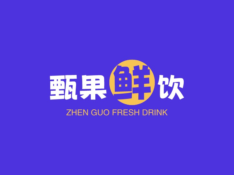 甄果鮮飲LOGO設計