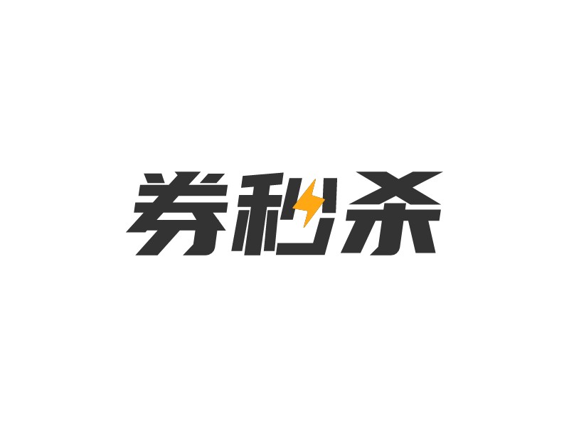 券秒殺LOGO設計