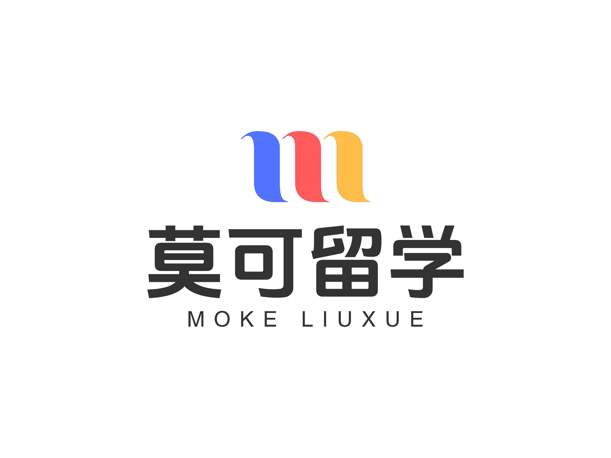 莫可留學LOGO設計