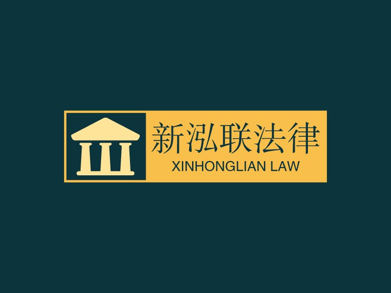 新泓聯(lián)法律 - Xinhonglian Law