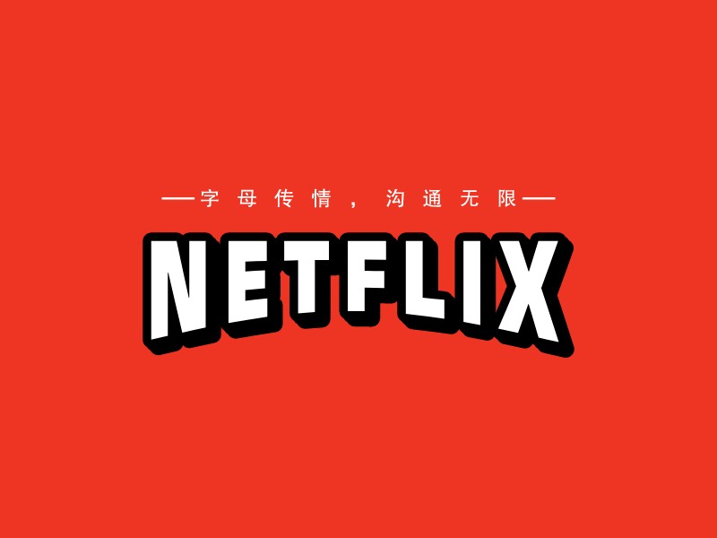 NETFLIXLOGO設計