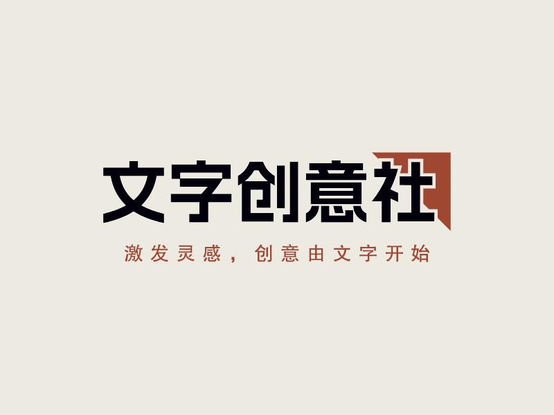 文字創(chuàng)意社LOGO設(shè)計(jì)