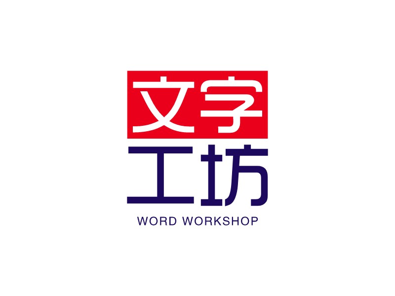 文字 工坊 - word workshop