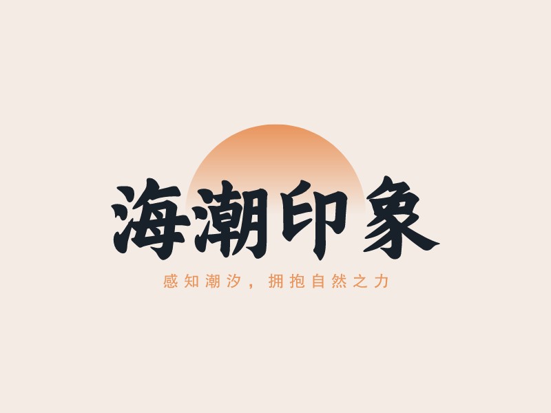 海潮印象LOGO設(shè)計(jì)