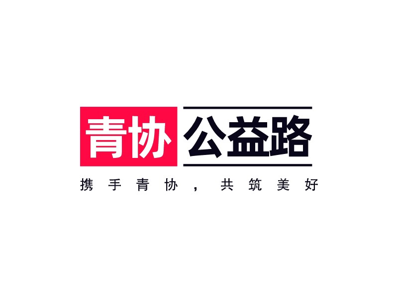 青協(xié) 公益路LOGO設(shè)計(jì)