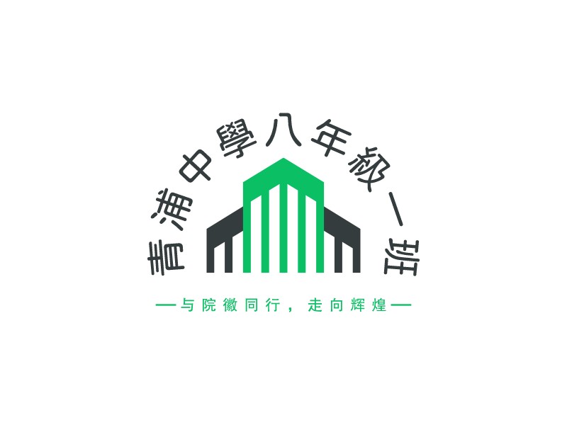 青浦中學八年級一班LOGO設計