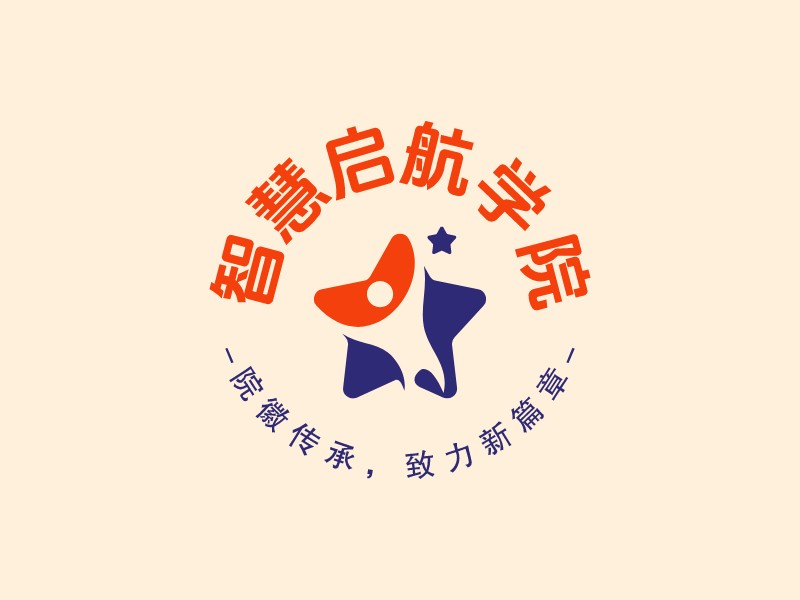 智慧啟航學(xué)院 - 院徽傳承，致力新篇章