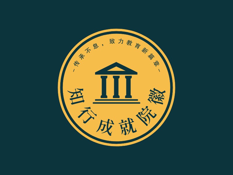 知行成就院徽LOGO設計