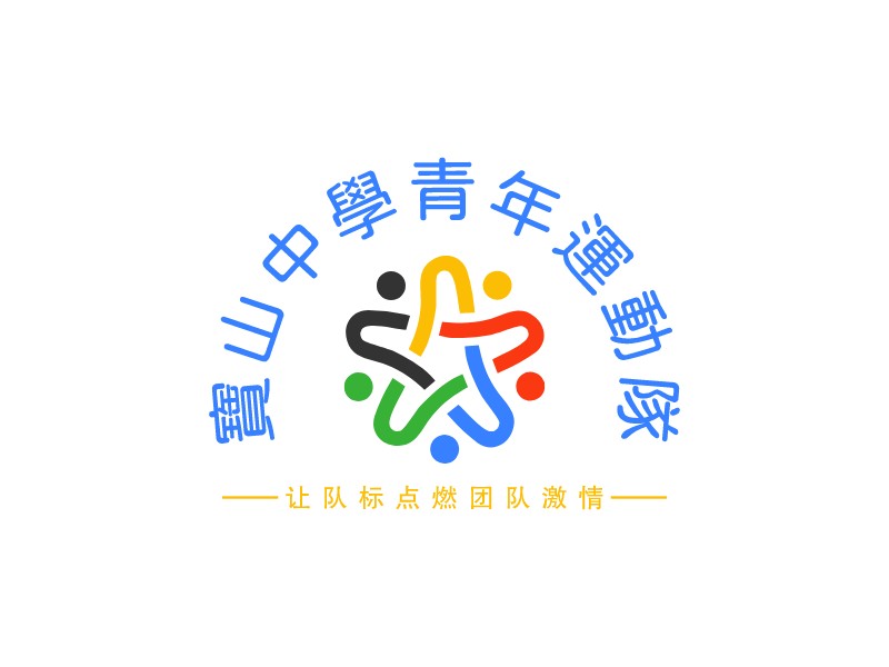 寶山中學(xué)青年運(yùn)動(dòng)隊(duì)LOGO設(shè)計(jì)