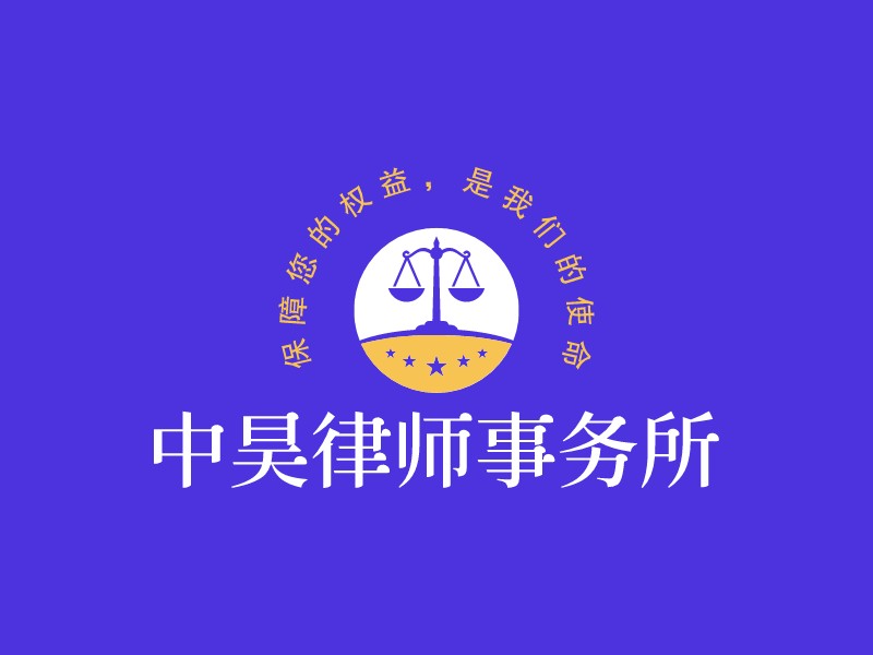 中昊律師事務所LOGO設計