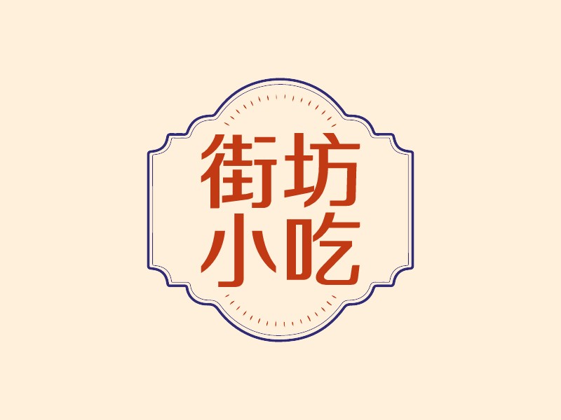 街坊 小吃LOGO設(shè)計