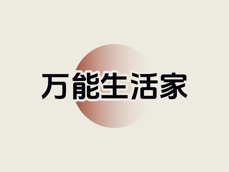 萬(wàn)能生活家 - 