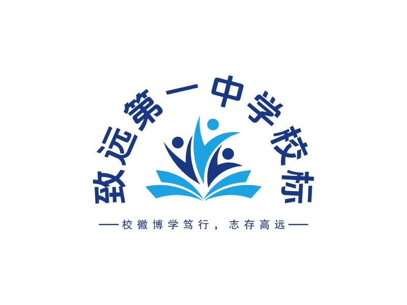 致遠(yuǎn)第一中學(xué)校標(biāo)LOGO設(shè)計(jì)