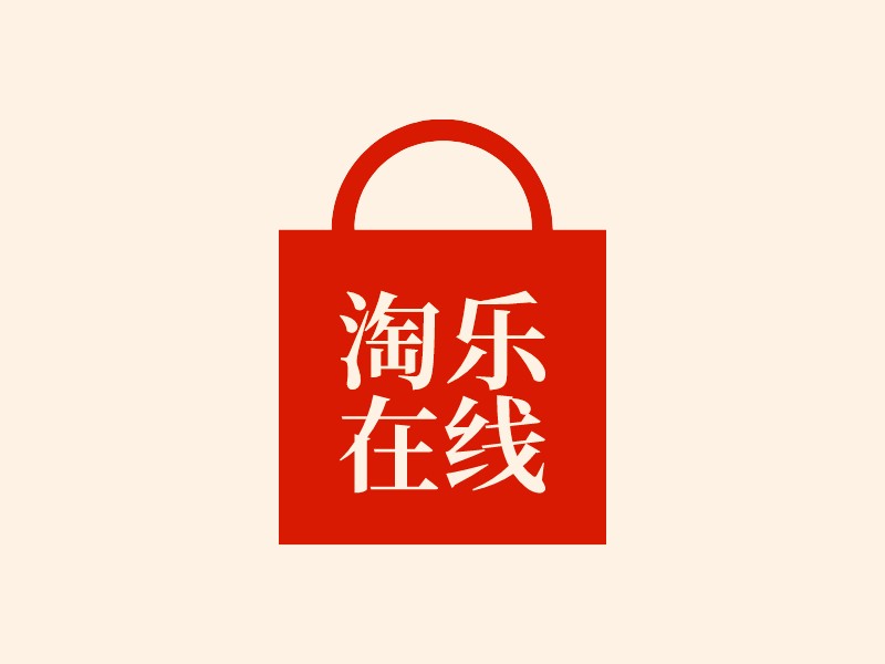 淘樂 在線LOGO設計